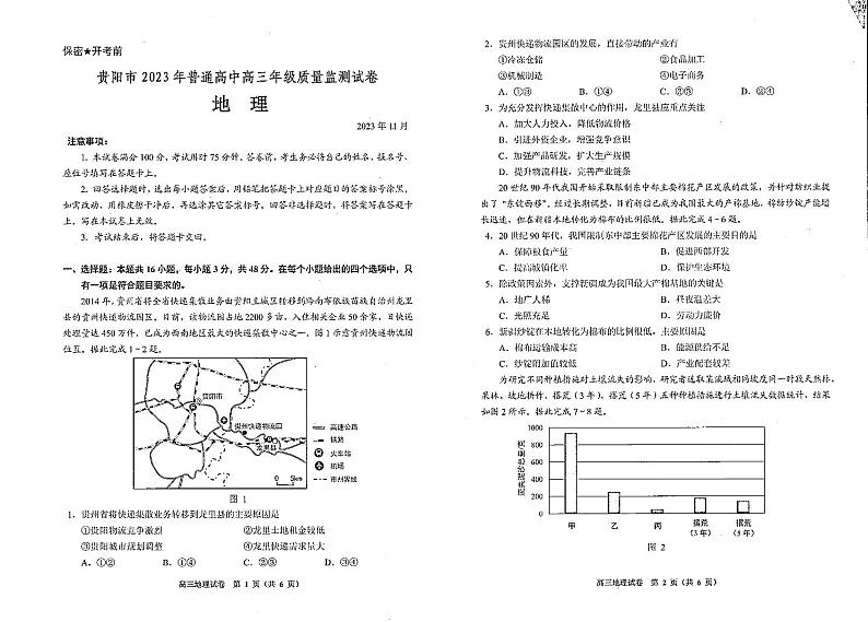 贵州省贵阳市2023-2024学年高三上学期11月期中质量监测地理试卷第1页