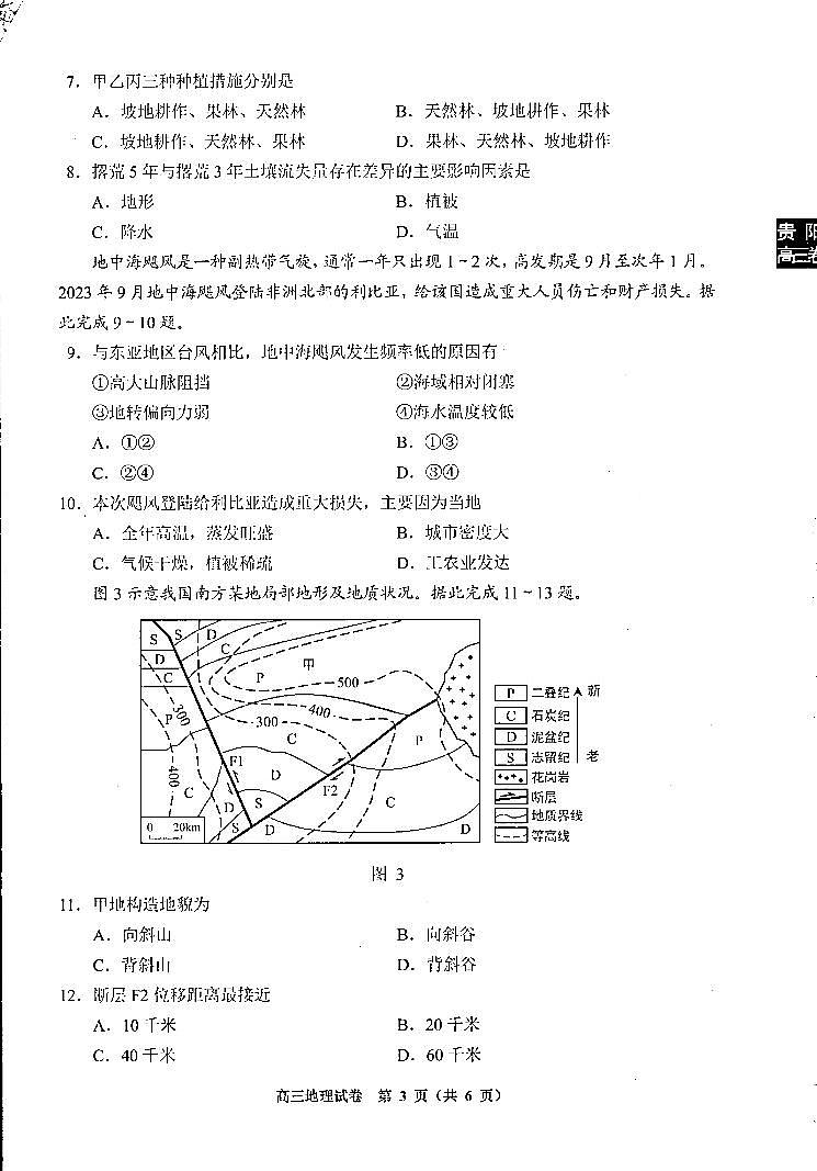 贵州省贵阳市2023-2024学年高三上学期11月期中质量监测地理试卷第2页
