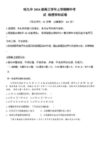 黑龙江省哈尔滨市第九中学校2023-2024学年高三上学期期中考试地理试题（含答案）