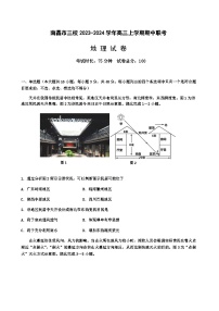 江西省南昌市三校2023-2024学年高三上学期期中联考地理试题（含答案）