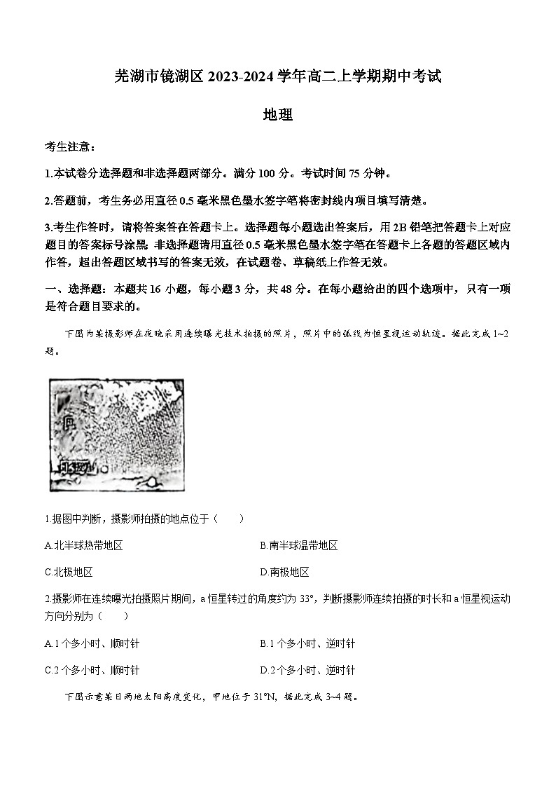 安徽省芜湖市镜湖区2023-2024学年高二上学期期中考试地理试题（含答案）01