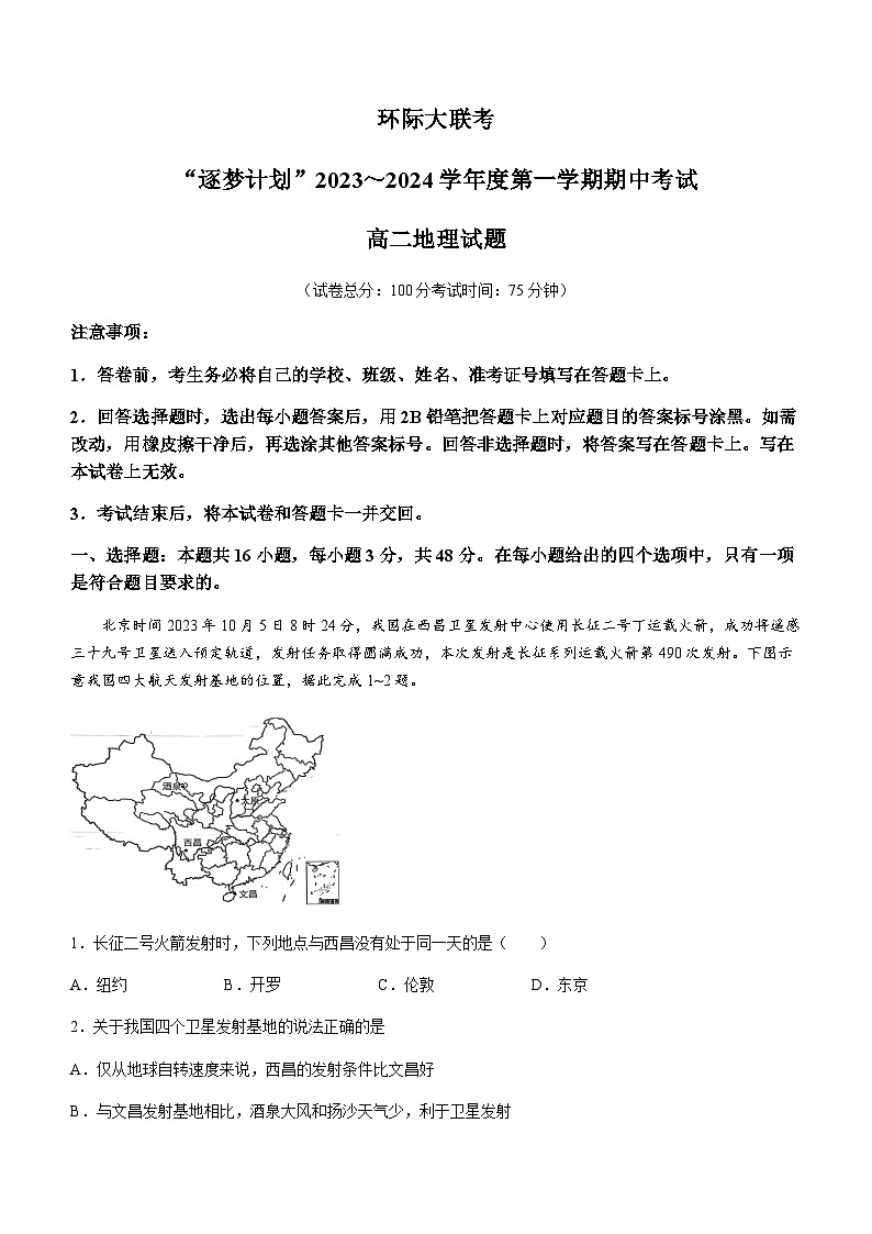 河南省环际大联考“逐梦计划”2023-2024学年高二上学期11月期中联考地理试题（含答案解析）01