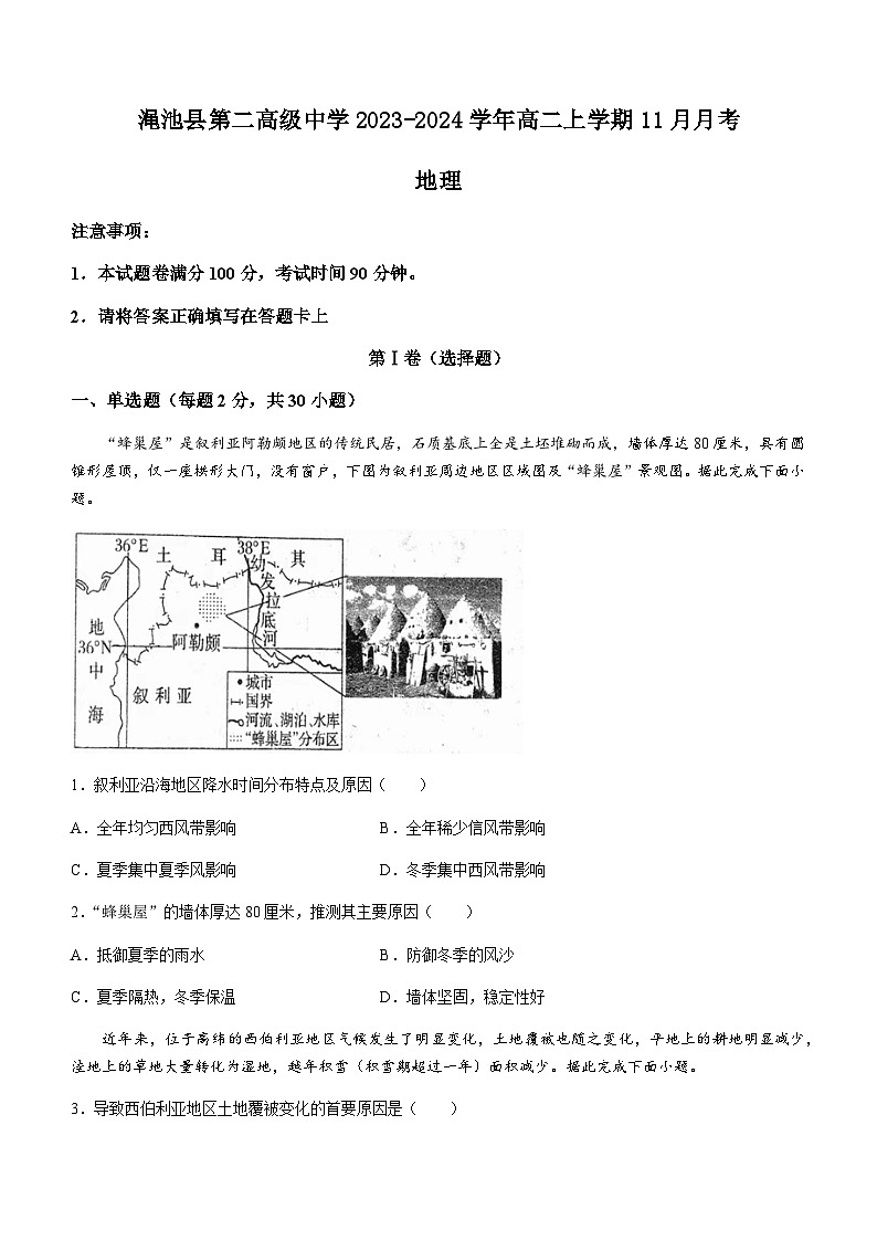 河南省三门峡市渑池县第二高级中学2023-2024学年高二上学期11月月考地理试题（含答案）第1页