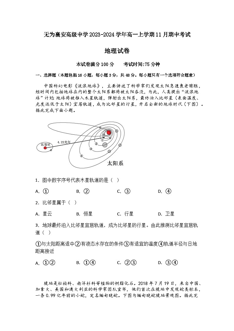 安徽省无为襄安高级中学2023-2024学年高一上学期11月期中考试地理试题（含答案）01