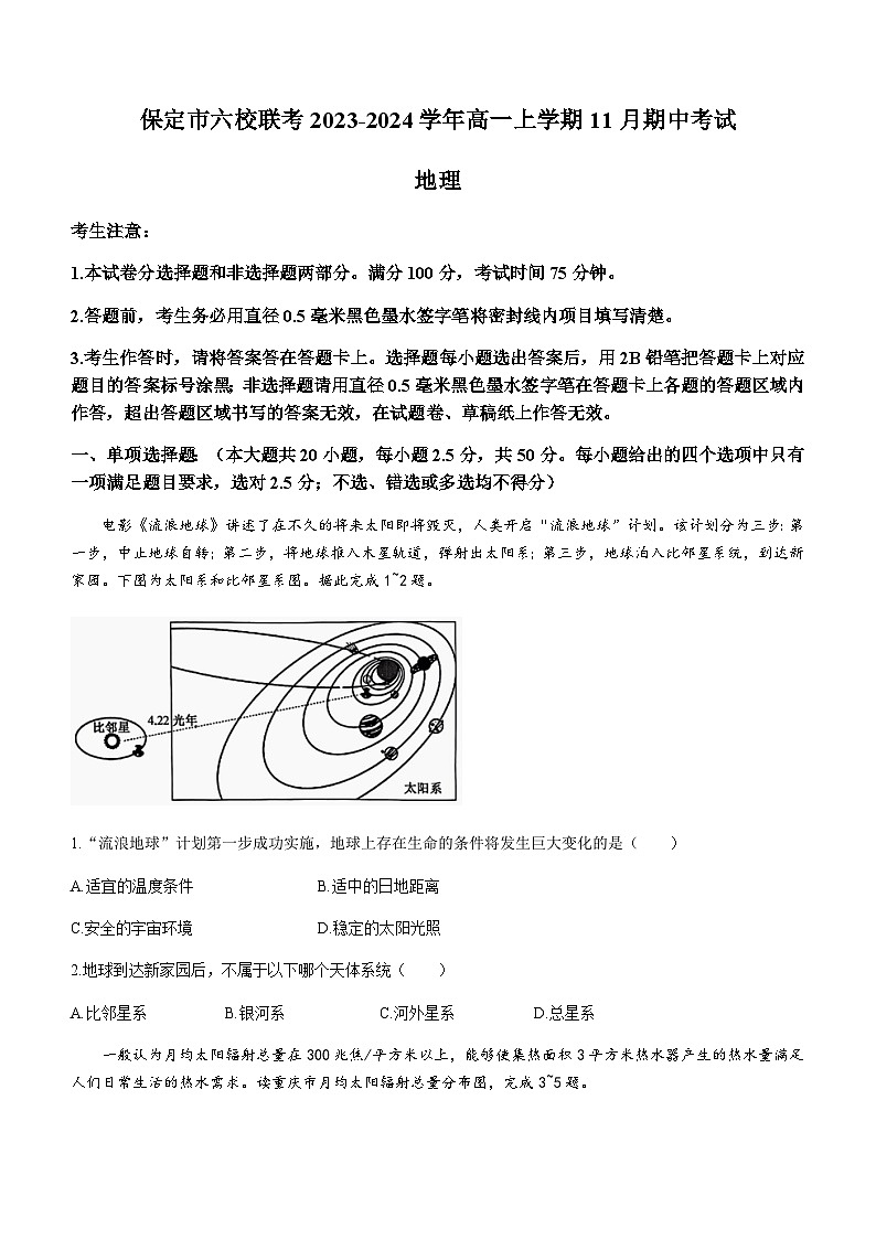 河北省保定市六校联考2023-2024学年高一上学期11月期中考试地理试题（含答案）第1页
