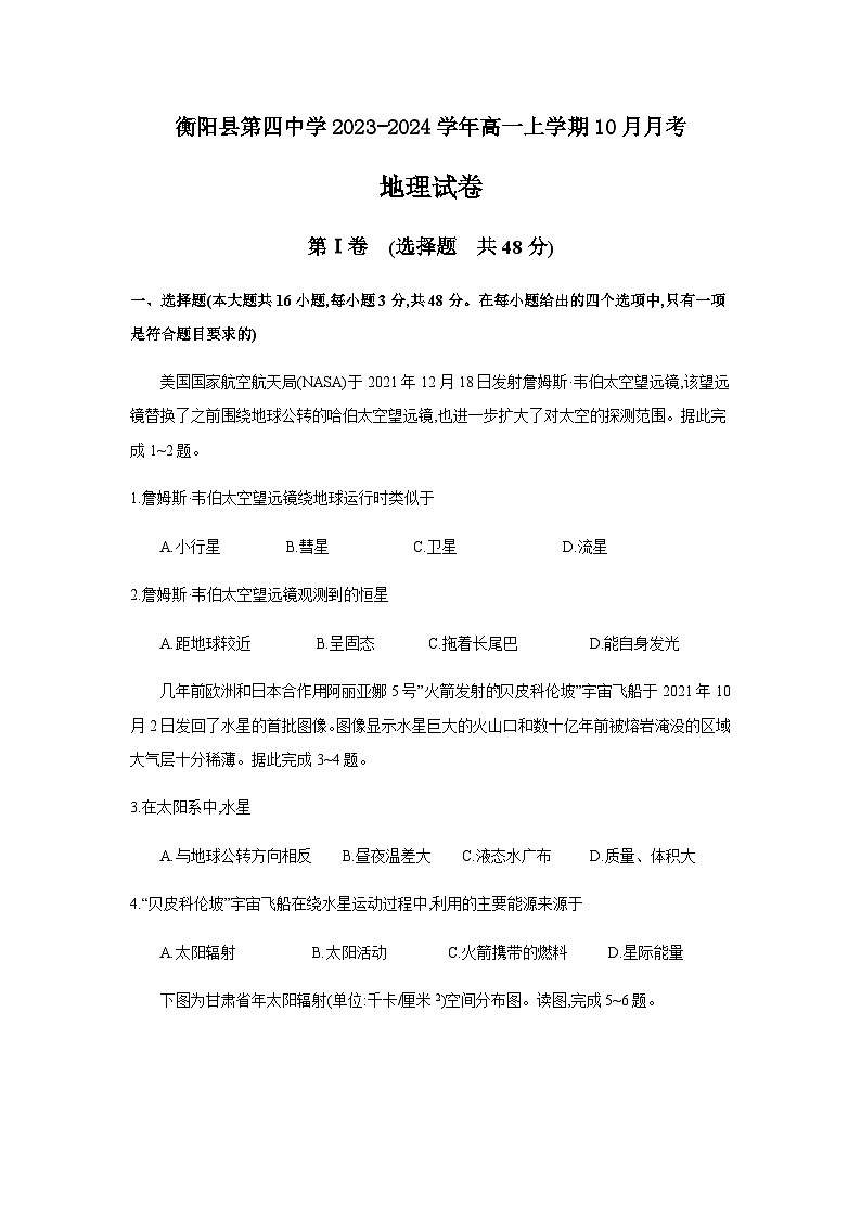 湖南省衡阳市衡阳县第四中学2023-2024学年高一上学期10月月考地理试卷（含答案）01