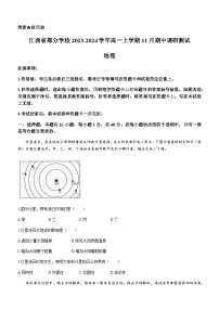 江西省部分学校2023-2024学年高一上学期11月期中调研测试地理试题（含答案）