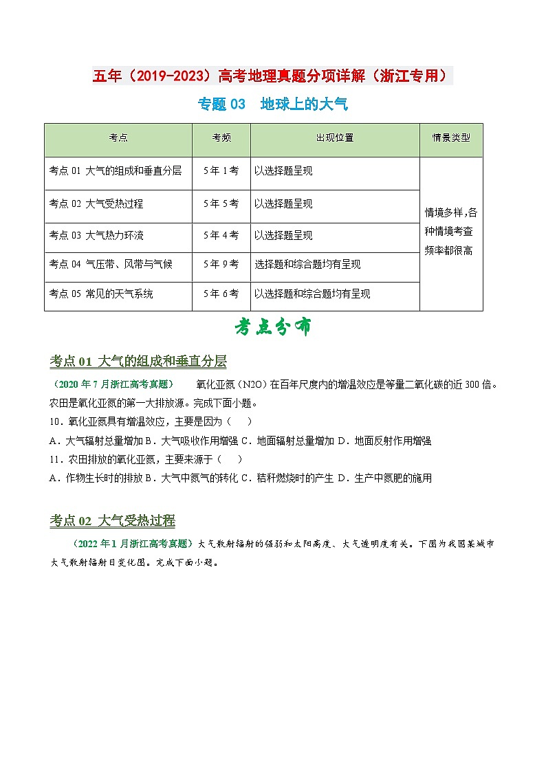 专题03 地球上的大气-学易金卷：五年（2019-2023）高考地理真题分项汇编（浙江专用）01