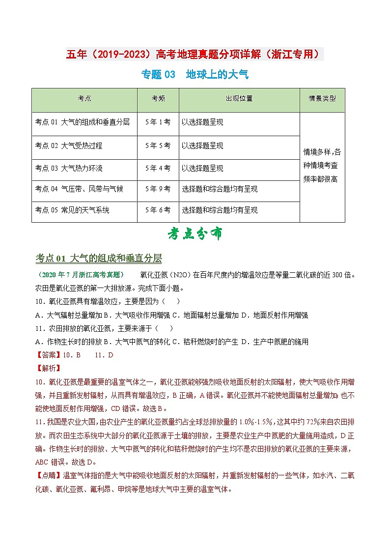 专题03 地球上的大气-学易金卷：五年（2019-2023）高考地理真题分项汇编（浙江专用）01
