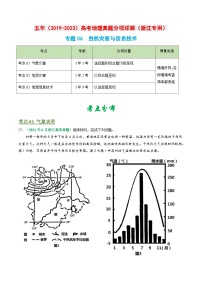 专题06 自然灾害与信息技术-学易金卷：五年（2019-2023）高考地理真题分项汇编（浙江专用）