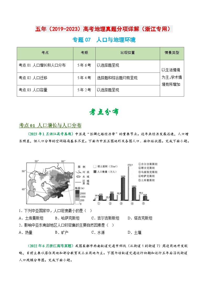 专题07 人口与地理环境-学易金卷：五年（2019-2023）高考地理真题分项汇编（浙江专用）01