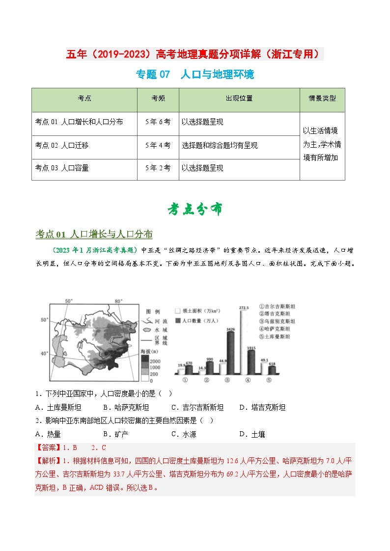 专题07 人口与地理环境-学易金卷：五年（2019-2023）高考地理真题分项汇编（浙江专用）01