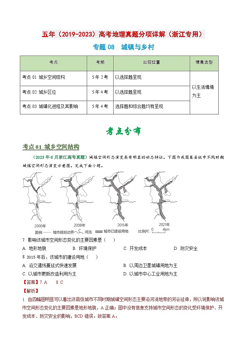 专题08 城镇与乡村-学易金卷：五年（2019-2023）高考地理真题分项汇编（浙江专用）01