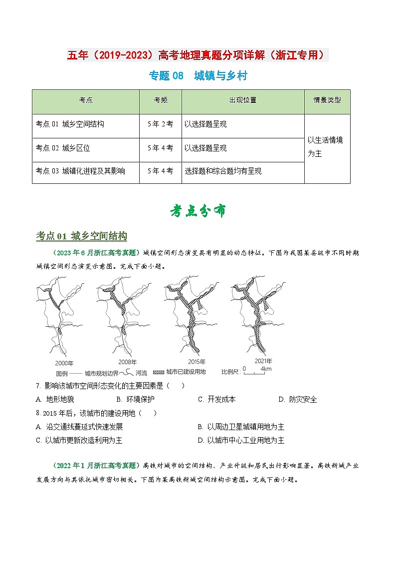 专题08 城镇与乡村-学易金卷：五年（2019-2023）高考地理真题分项汇编（浙江专用）01