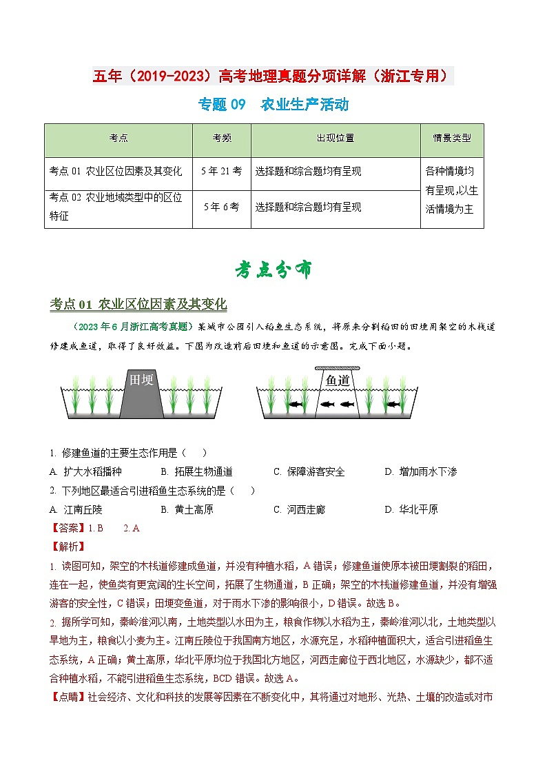 专题09 农业生产活动-五年（2019-2023）高考地理真题分项汇编（浙江专用）01