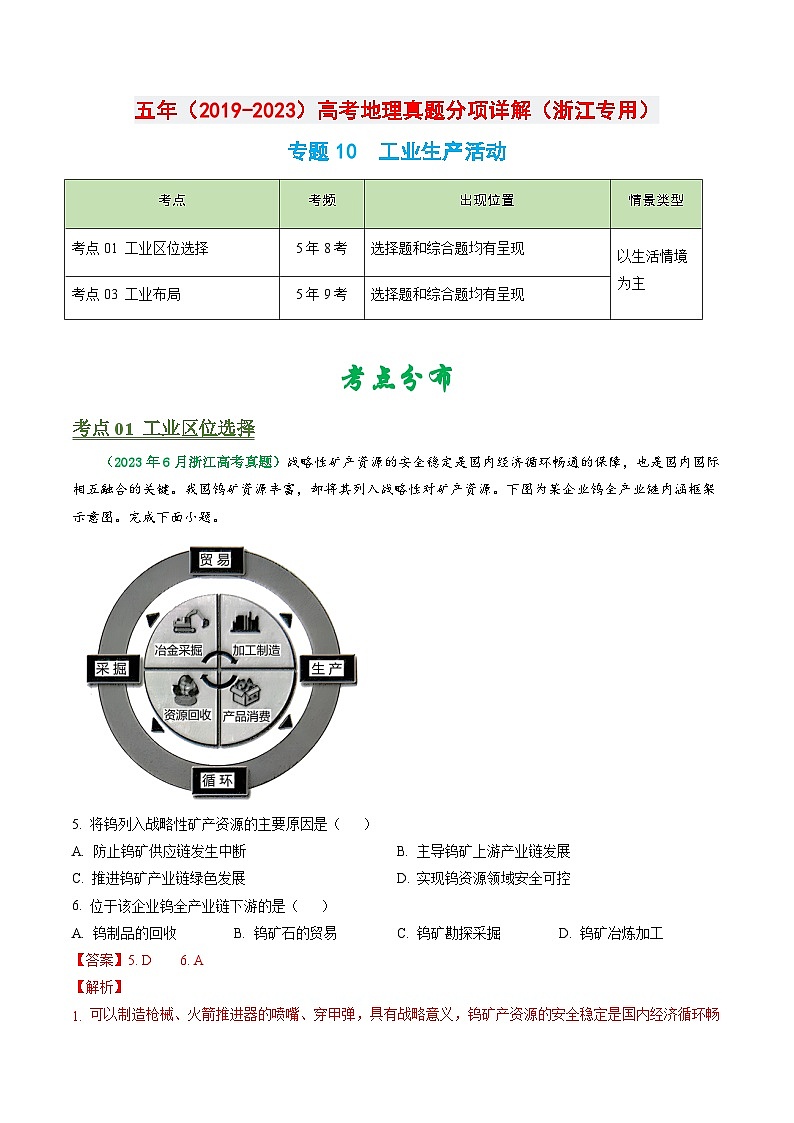 专题10 工业生产活动-五年（2019-2023）高考地理真题分项汇编（浙江专用）01