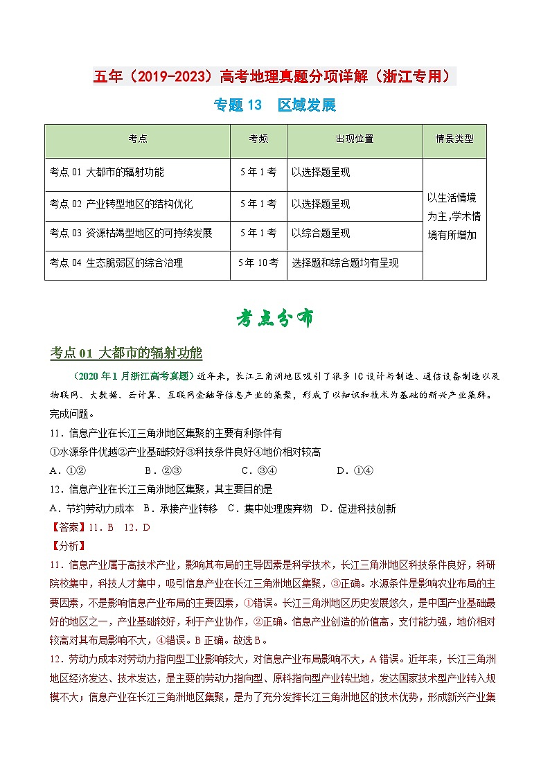 专题13 区域发展-五年（2019-2023）高考地理真题分项汇编（浙江专用）01