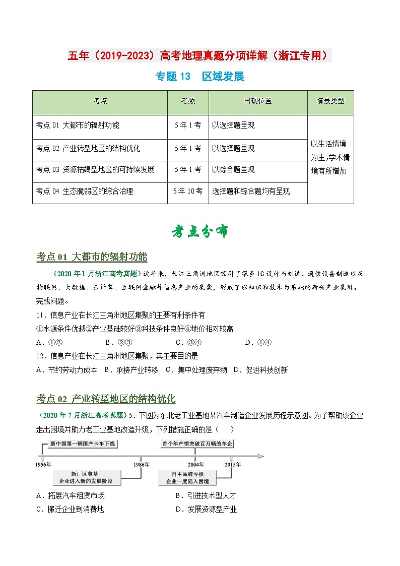 专题13 区域发展-五年（2019-2023）高考地理真题分项汇编（浙江专用）01