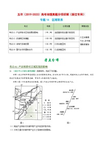 专题14 区域联系-五年（2019-2023）高考地理真题分项汇编（浙江专用）