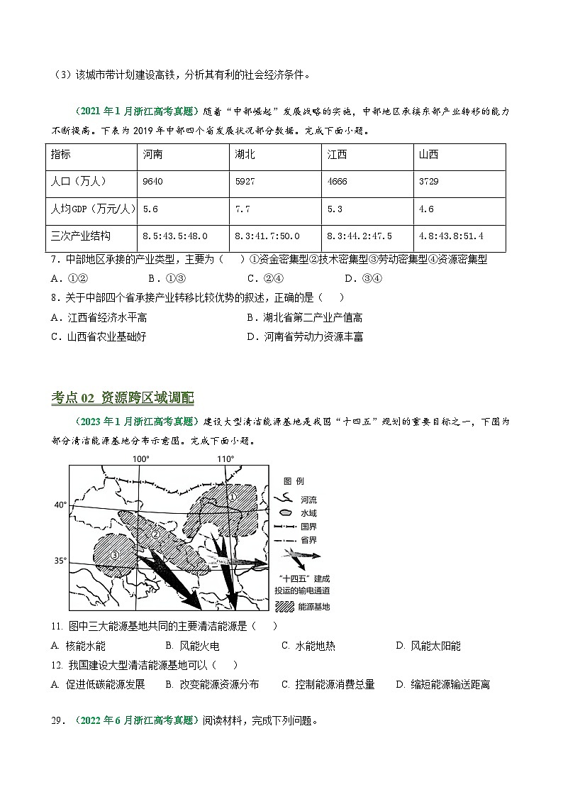 专题14 区域联系-五年（2019-2023）高考地理真题分项汇编（浙江专用）02