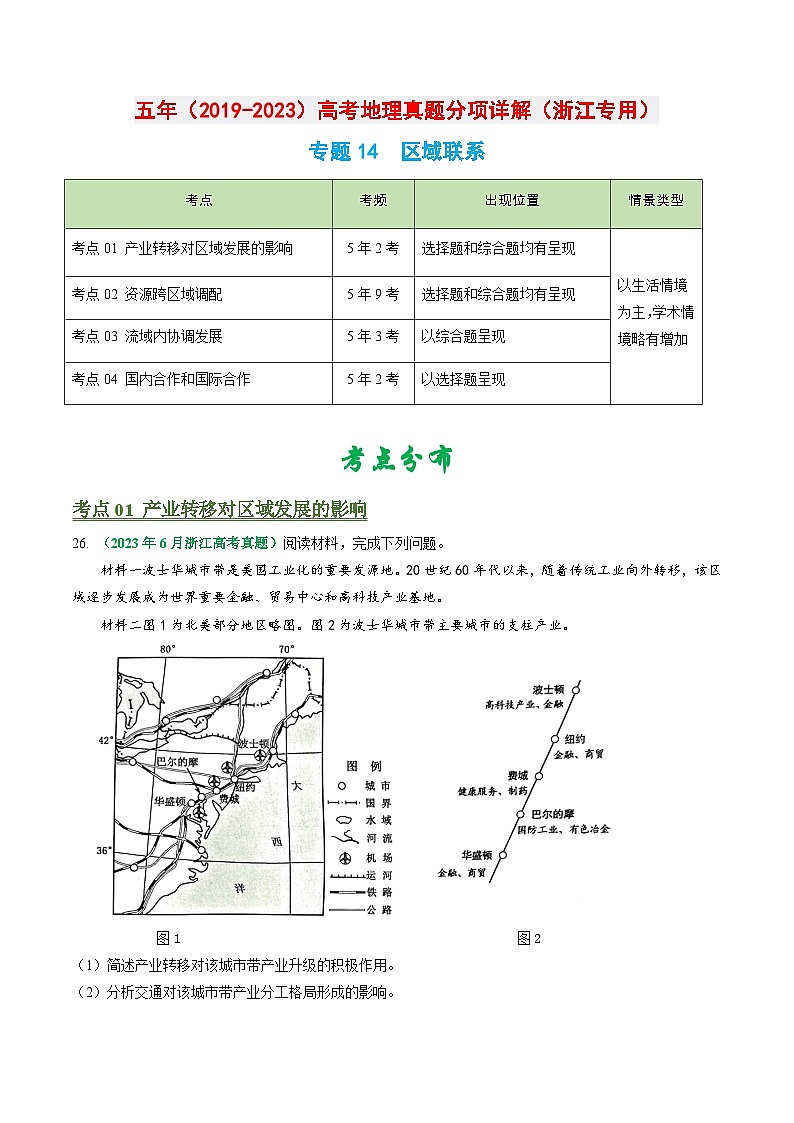 专题14 区域联系-五年（2019-2023）高考地理真题分项汇编（浙江专用）01