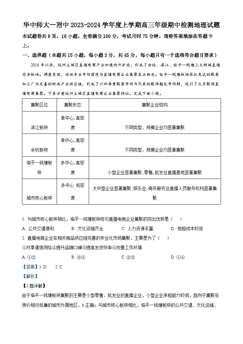 湖北省华中师范大学第一附属中学2023-2024学年高三上学期期中地理试题（解析版）第1页