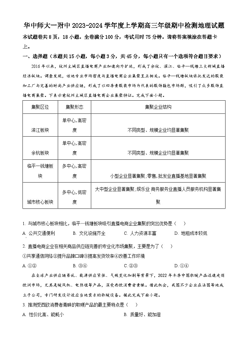 湖北省华中师范大学第一附属中学2023-2024学年高三上学期期中地理试题（原卷版）第1页