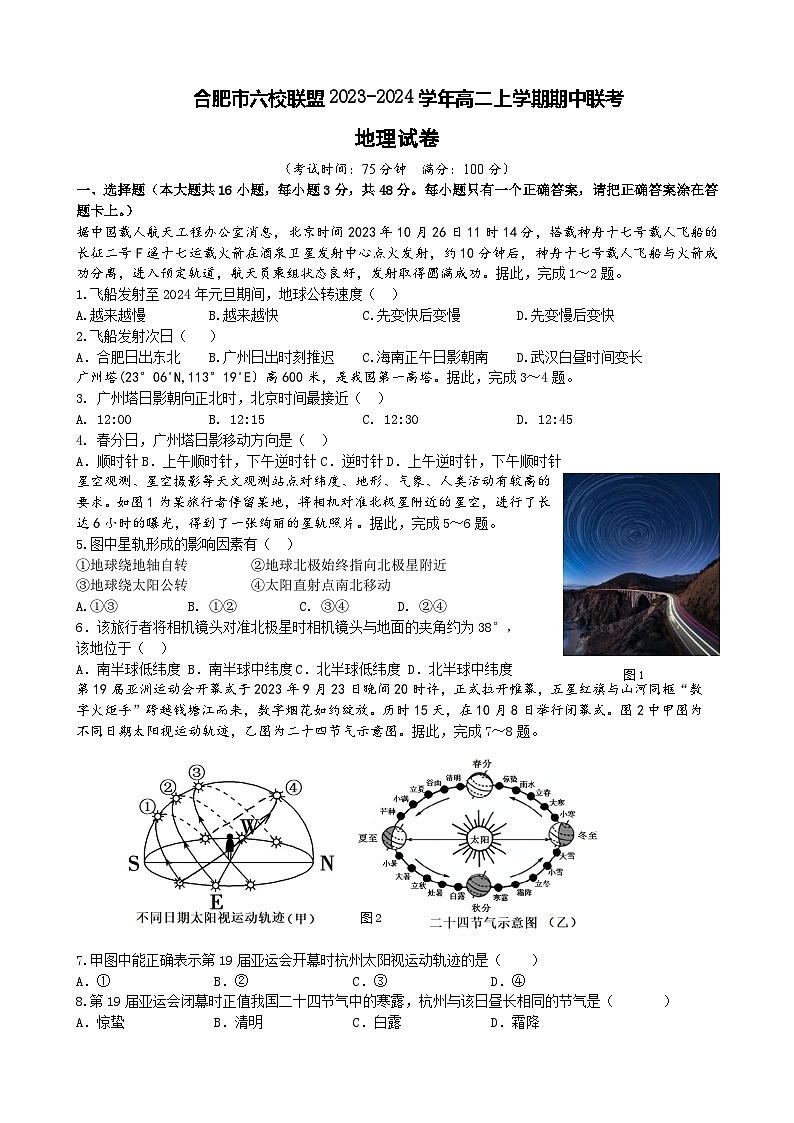 安徽省合肥市六校联盟2023-2024学年高二上学期期中联考地理试卷（含答案）01
