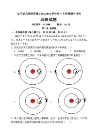 辽宁省六校协作体2023-2024学年高一上学期期中考试地理试题（含答案）