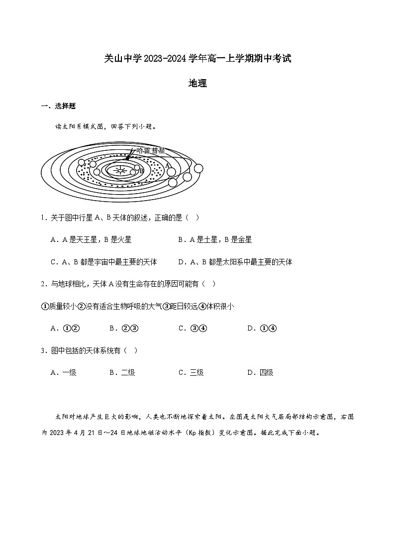 陕西省西安市阎良区关山中学2023-2024学年高一上学期期中考试地理试题（解析版）01