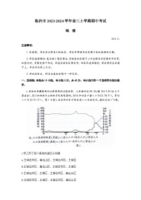 山东省临沂市2023-2024学年高三上学期期中考试地理试题（含答案）