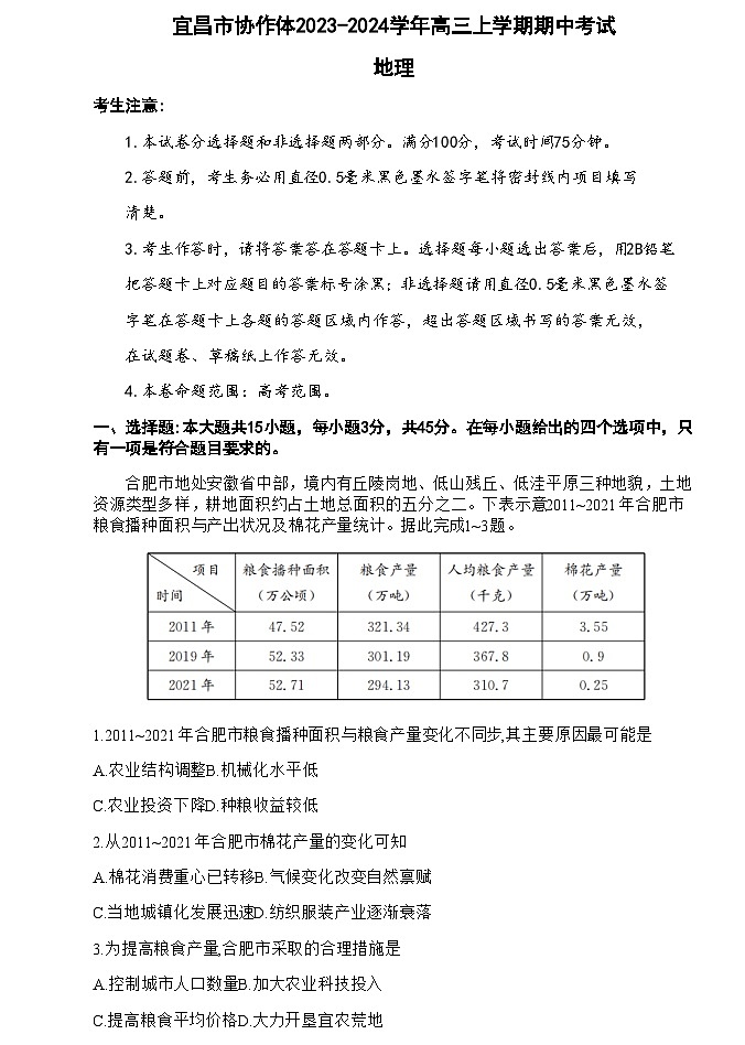 湖北省宜昌市协作体2023-2024学年高三上学期期中考试地理试题（含答案）第1页