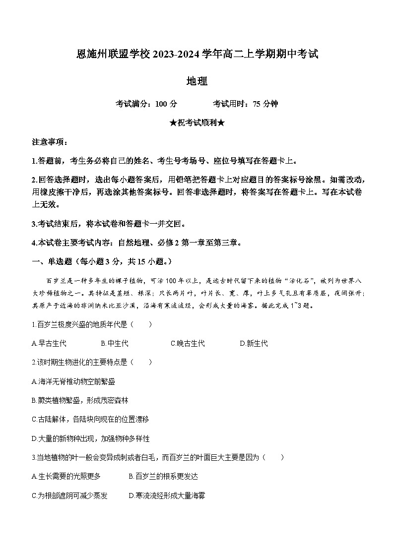 湖北省恩施州联盟学校2023-2024学年高二上学期期中考试地理试题（含答案）01