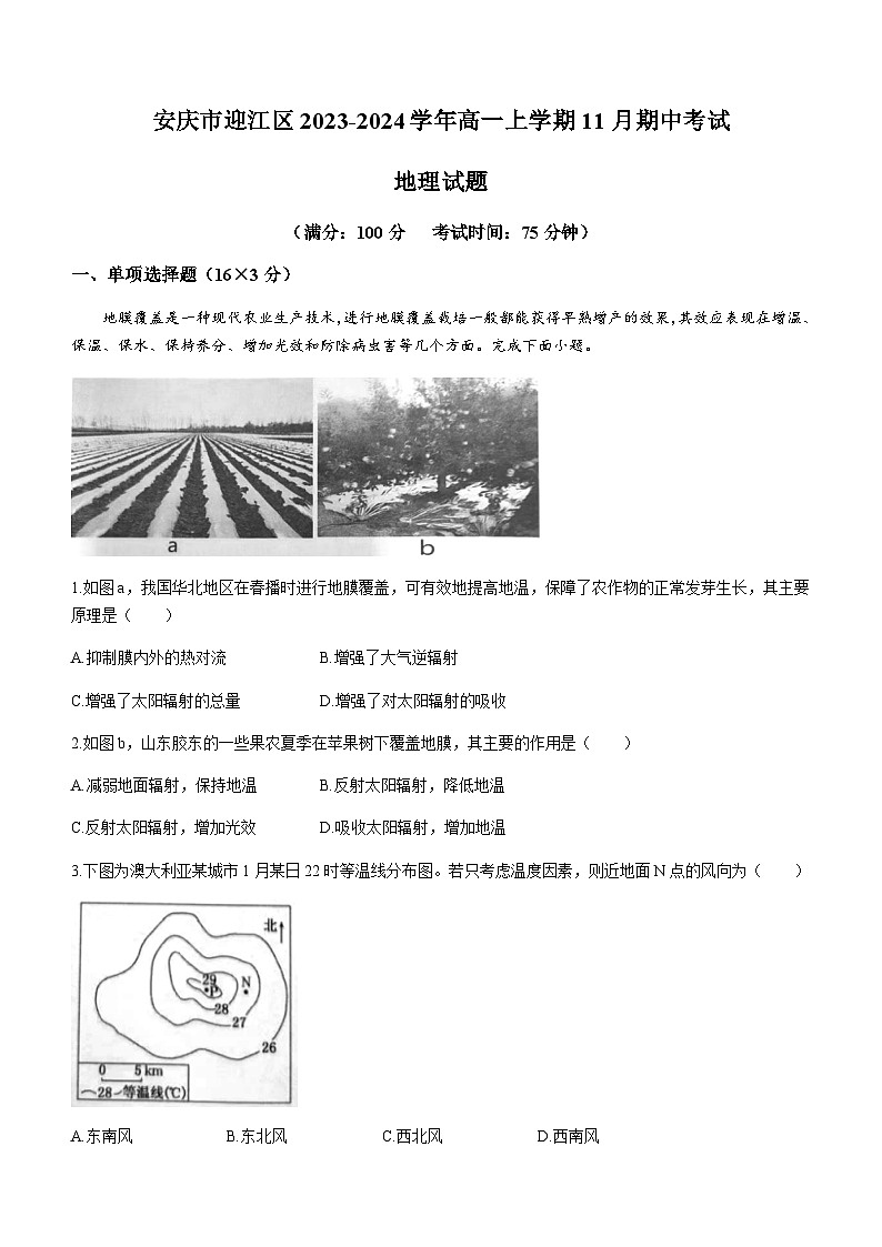 安徽省安庆市迎江区2023-2024学年高一上学期11月期中考试地理试题（含答案）01