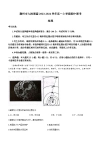 安徽省滁州市九校联盟2023-2024学年高一上学期期中联考地理试题（含答案）