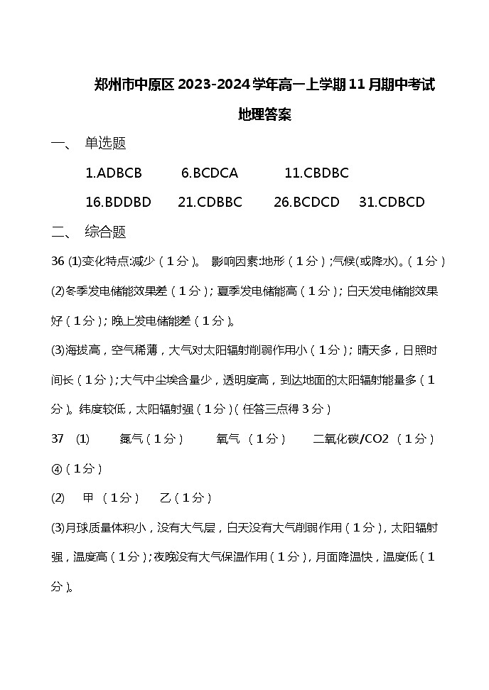 河南省郑州市中原区2023-2024学年高一上学期11月期中考试地理试题（含答案）01