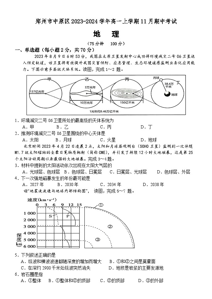 河南省郑州市中原区2023-2024学年高一上学期11月期中考试地理试题（含答案）01