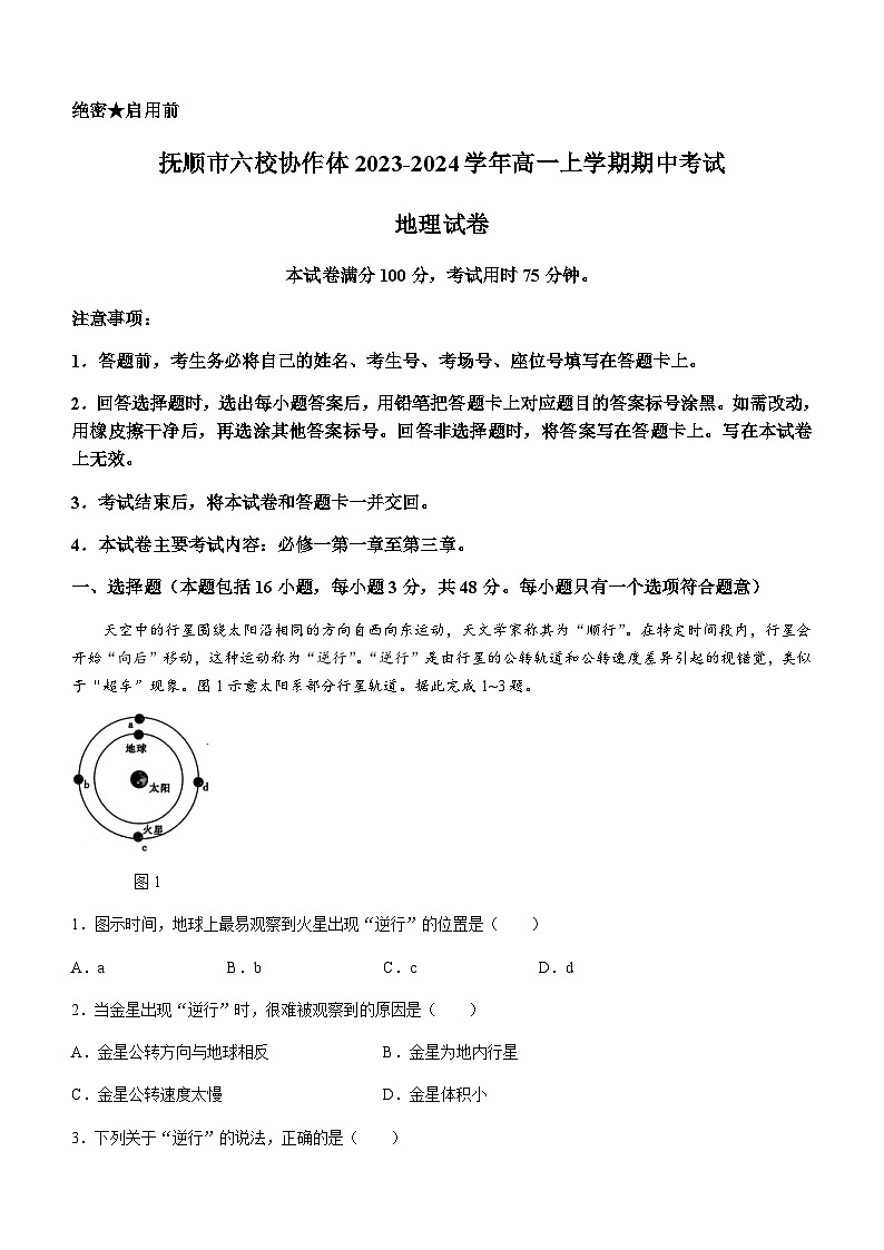 辽宁省抚顺市六校协作体2023-2024学年高一上学期期中考试地理试题（含答案）01