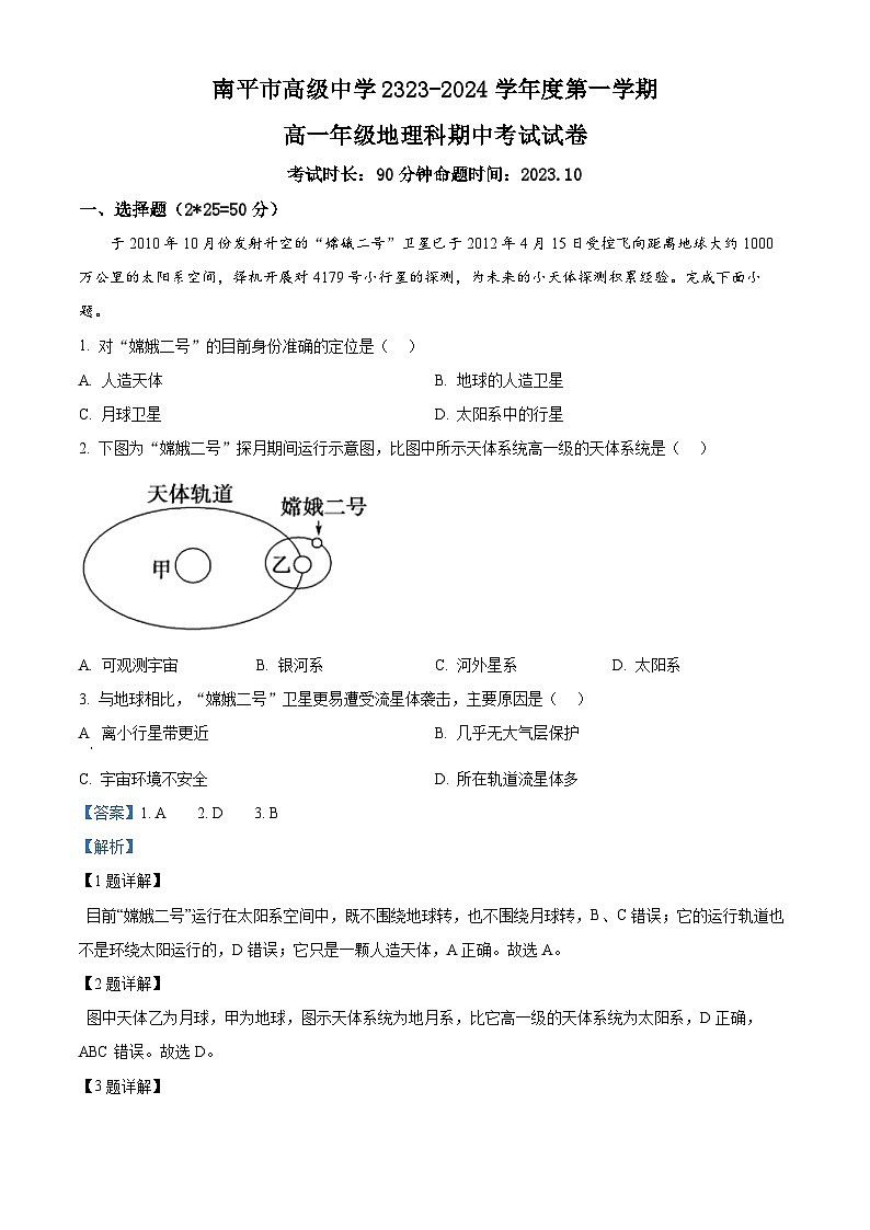 福建省南平市高级中学2023-2024学年高一上学期期中地理试题（Word版附解析）01
