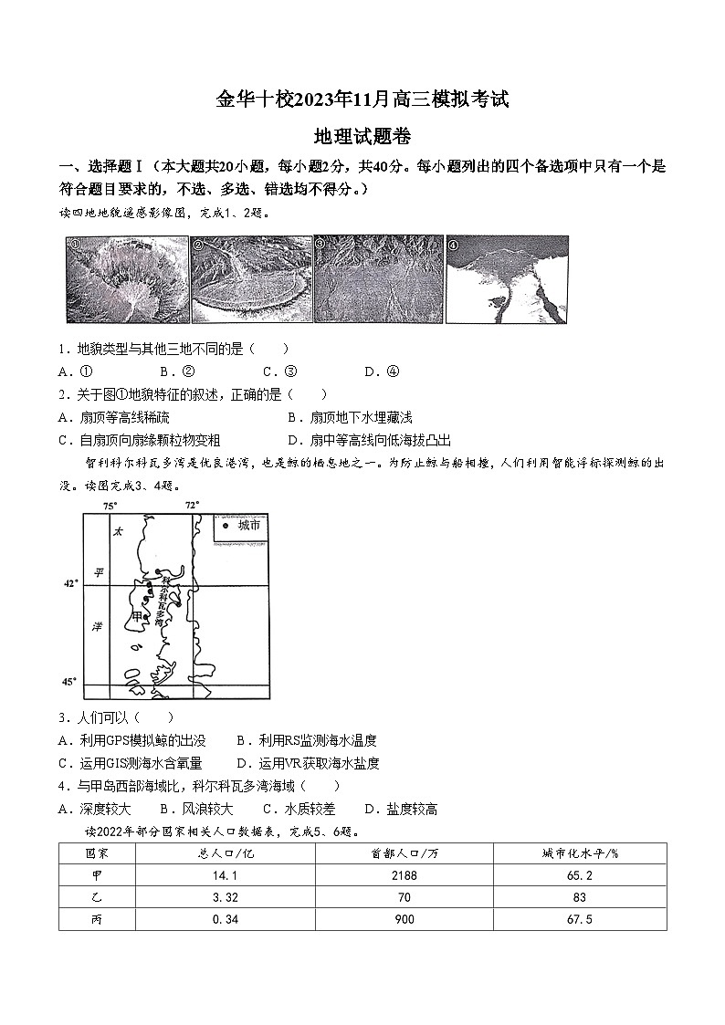 浙江省金华市十校2024届高三上学期一模（期中）地理试题（Word版附答案）01