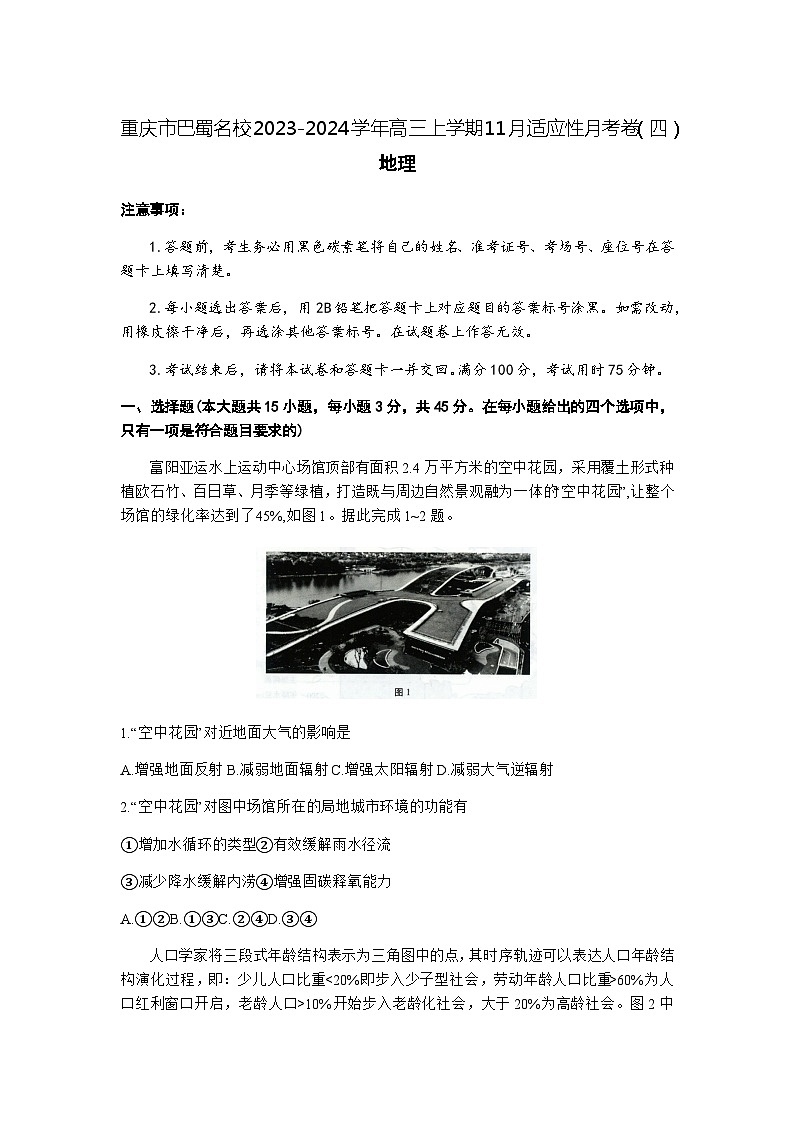 重庆市巴蜀名校2023-2024学年高三上学期11月适应性月考卷（四）地理试题（含答案）第1页