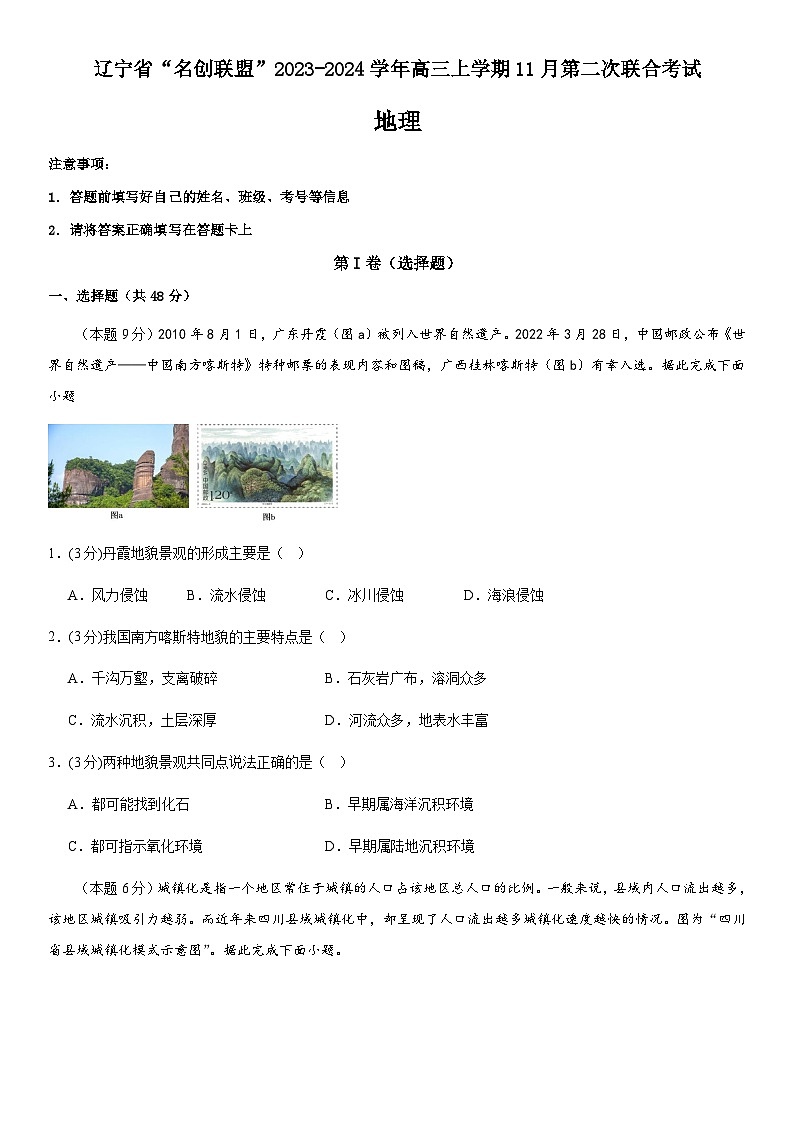 辽宁省“名创联盟”2023-2024学年高三上学期11月第二次联合考试地理试题（含解析）第1页