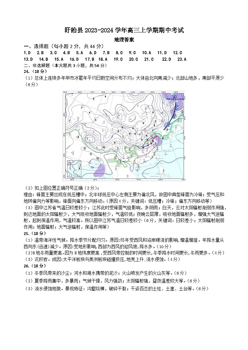 江苏省淮安市盱眙县2023-2024学年高三上学期期中考试地理答案第1页