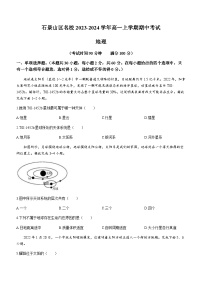 北京市石景山区名校2023-2024学年高一上学期期中考试地理试题（含答案）