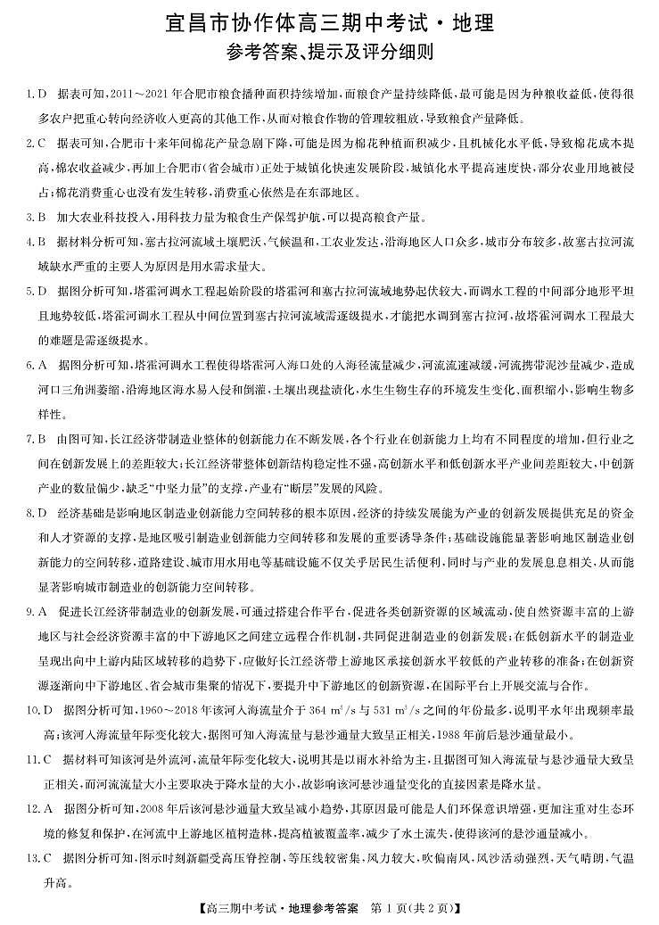 湖北省宜昌市协作体2023-2024学年高三上学期期中考试 地理试题及答案01
