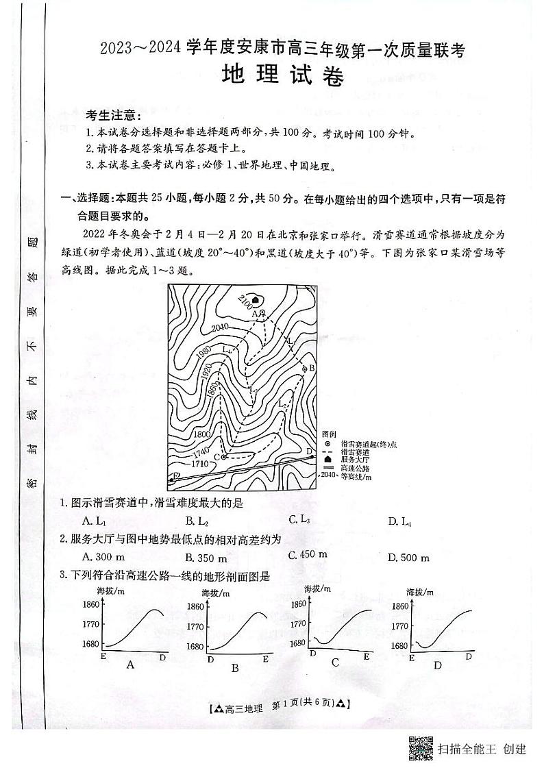 2023-2024学年度安康市高三年级第一次质量联考地理试题及答案01