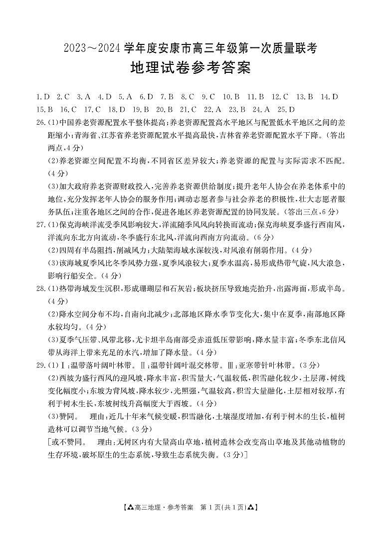 2023-2024学年度安康市高三年级第一次质量联考地理试题及答案01