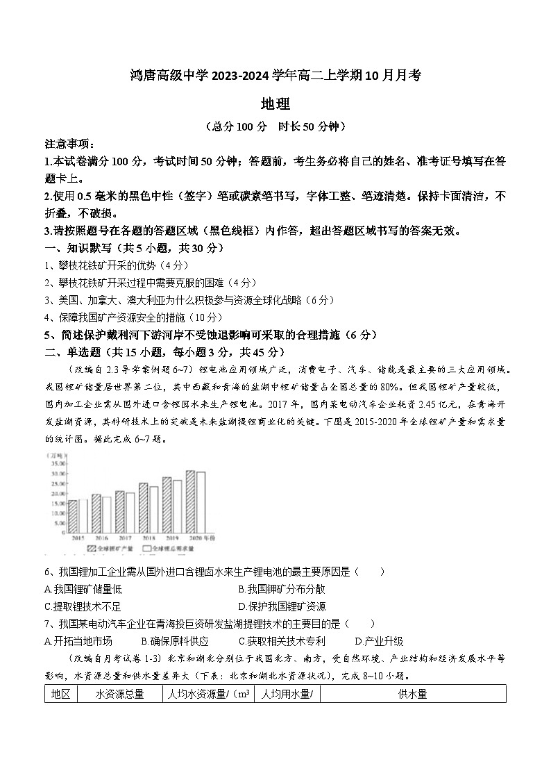 河南省南阳市唐河县鸿唐高级中学2023-2024学年高二上学期10月月考地理试题（含答案）第1页