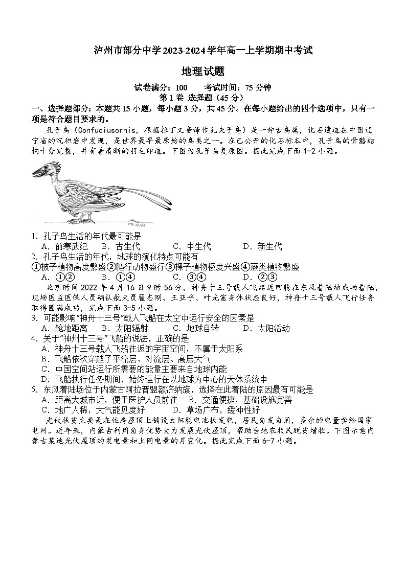 四川省泸州市部分中学2023-2024学年高一上学期期中考试地理试题第1页