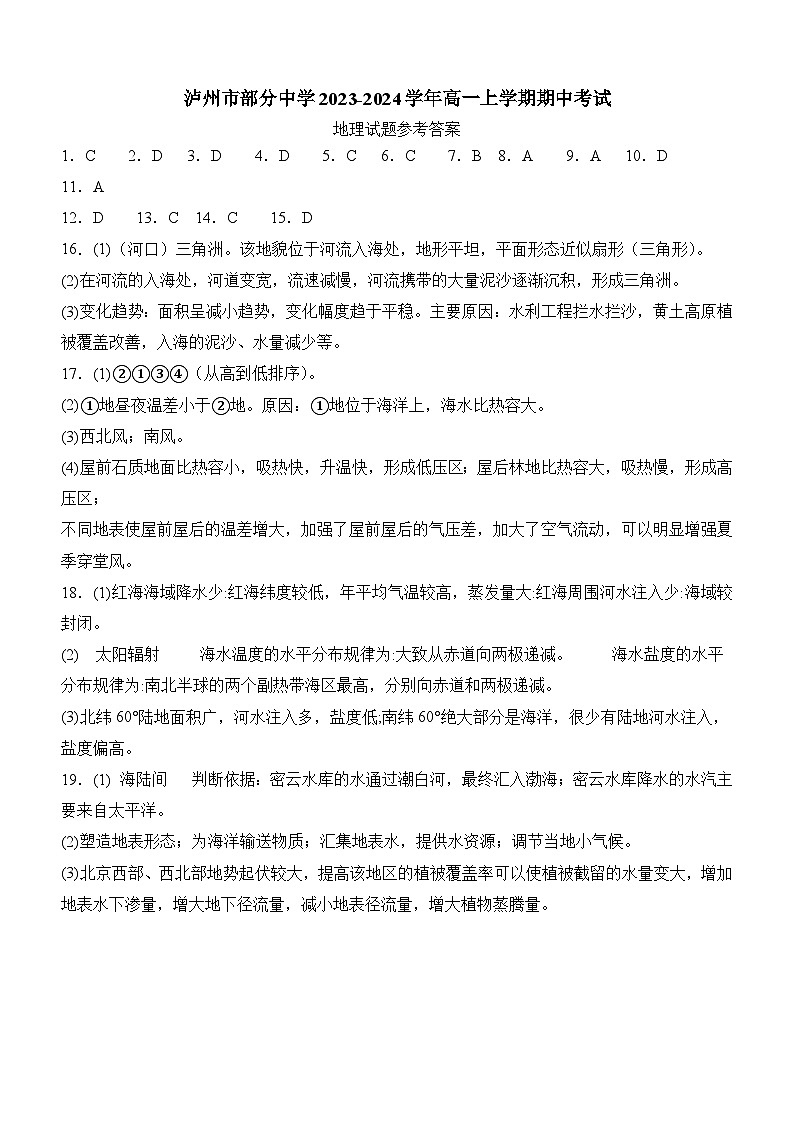 四川省泸州市部分中学2023-2024学年高一上学期期中考试地理试题答案第1页